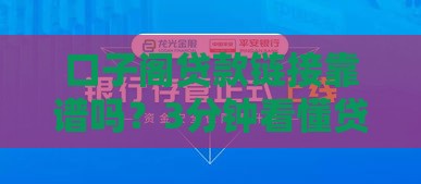 口子阁贷款链接靠谱吗？3分钟看懂贷款避坑指南！