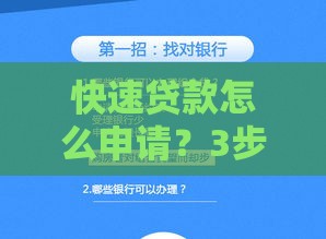 快速贷款怎么申请？3步搞定低息借款！