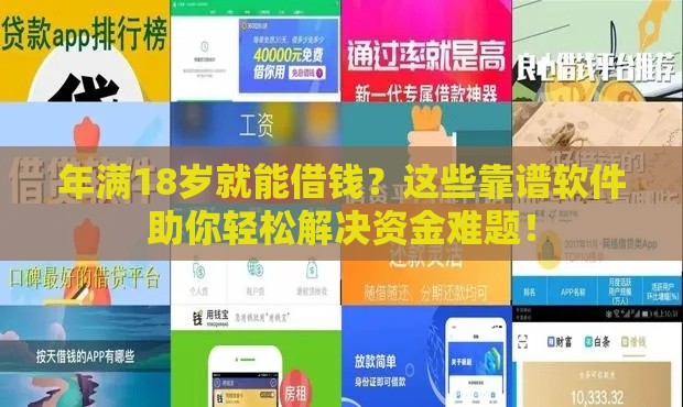 年满18岁就能借钱？这些靠谱软件助你轻松解决资金难题！
