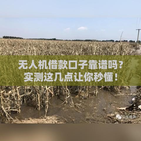 无人机借款口子靠谱吗？实测这几点让你秒懂！