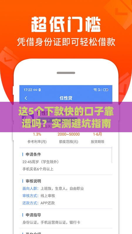 这5个下款快的口子靠谱吗？实测避坑指南