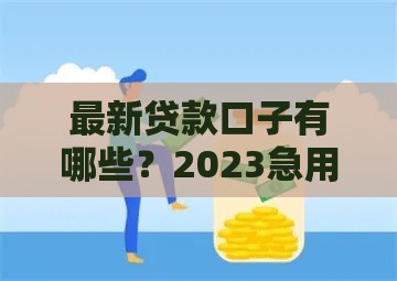 最新贷款口子有哪些？2023急用钱必看，避坑指南一次说清！