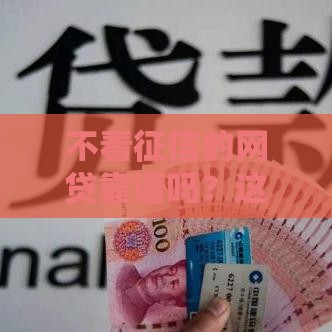 不看征信的网贷靠谱吗？这些风险必须警惕