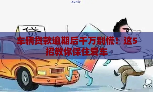 车辆贷款逾期后千万别慌！这5招教你保住爱车