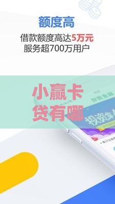 小赢卡贷有哪些借款口子靠谱？实测推荐这5个渠道！