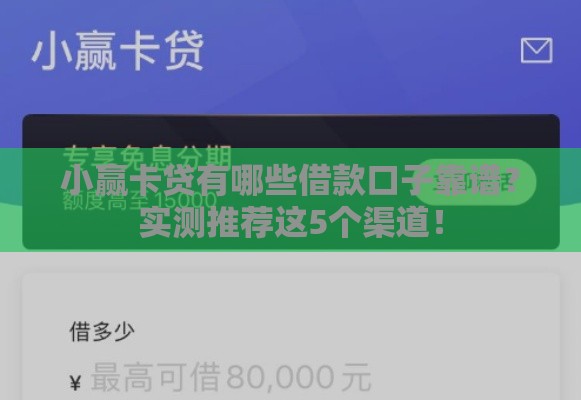 小赢卡贷有哪些借款口子靠谱？实测推荐这5个渠道！