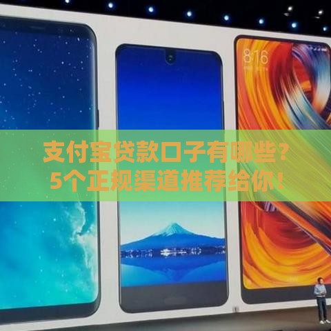 支付宝贷款口子有哪些？5个正规渠道推荐给你！