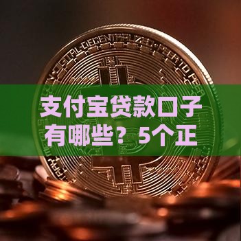 支付宝贷款口子有哪些？5个正规渠道推荐给你！