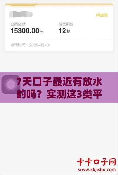 7天口子最近有放水的吗？实测这3类平台下款稳了！