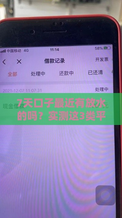 7天口子最近有放水的吗？实测这3类平台下款稳了！