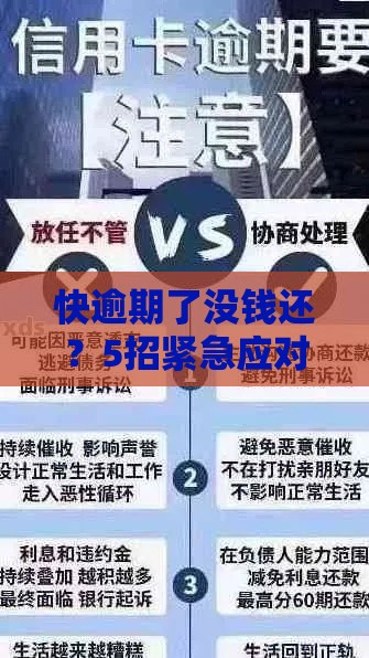快逾期了没钱还？5招紧急应对方法帮你化解危机！