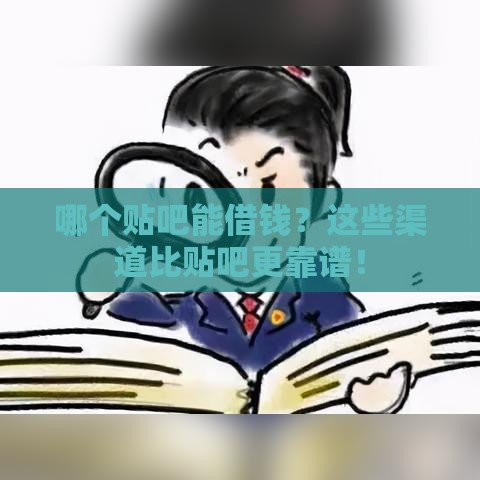 哪个贴吧能借钱？这些渠道比贴吧更靠谱！