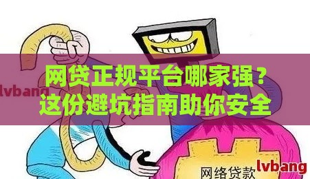 网贷正规平台哪家强？这份避坑指南助你安全借钱