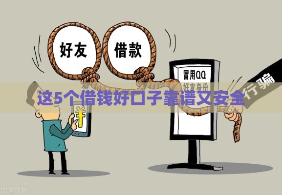 这5个借钱好口子靠谱又安全