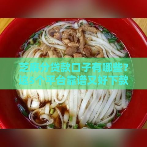 芝麻分贷款口子有哪些？这5个平台靠谱又好下款！