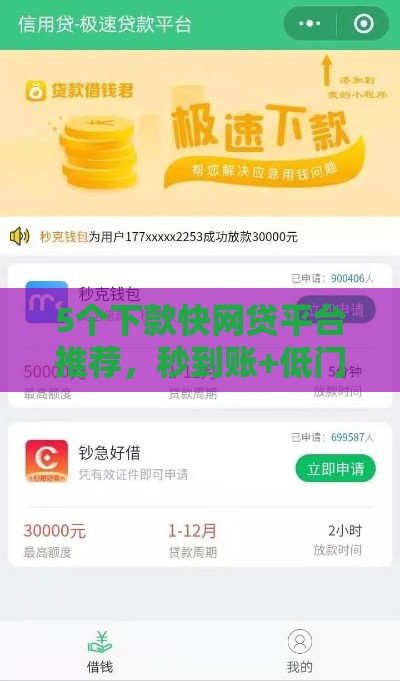 5个下款快网贷平台推荐，秒到账+低门槛