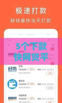 5个下款快网贷平台推荐，秒到账+低门槛