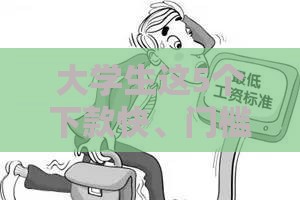 大学生这5个下款快、门槛低的口子别错过