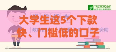 大学生这5个下款快、门槛低的口子别错过