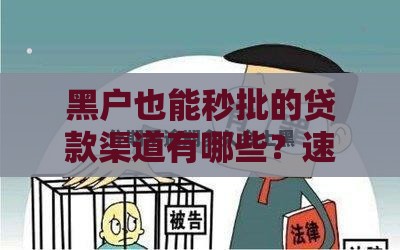 黑户也能秒批的贷款渠道有哪些？速看这几个口子