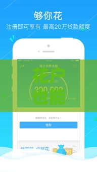 花户也能下款的网贷平台,这5个审核快、额度高! 花户也能下款的网贷平台,这5个审核快、额度高!