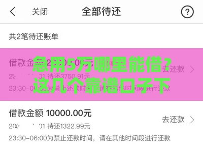 急用5万哪里能借？这几个靠谱口子下款快、门槛低！