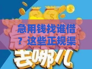 急用钱找谁借？这些正规渠道还能下款