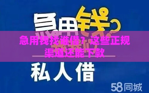 急用钱找谁借？这些正规渠道还能下款