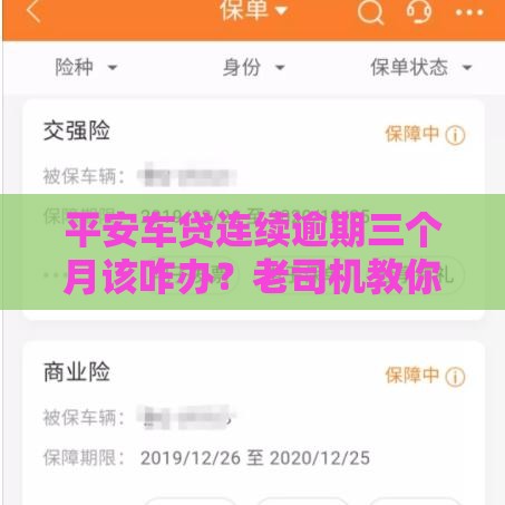 平安车贷连续逾期三个月该咋办？老司机教你补救妙招