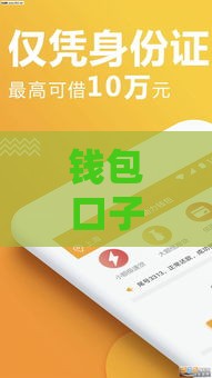 钱包口子有哪些？这些贷款渠道别错过