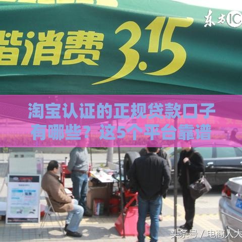 淘宝认证的正规贷款口子有哪些？这5个平台靠谱又省心！