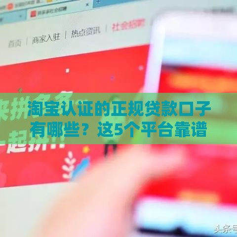 淘宝认证的正规贷款口子有哪些？这5个平台靠谱又省心！
