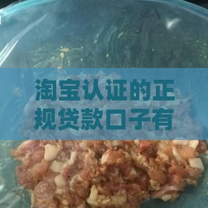 淘宝认证的正规贷款口子有哪些？这5个平台靠谱又省心！