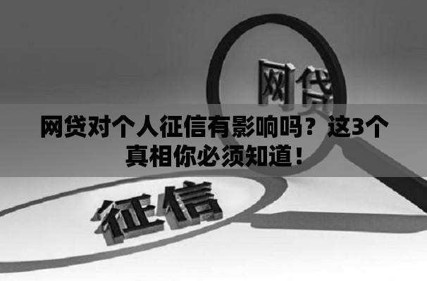 网贷对个人征信有影响吗？这3个真相你必须知道！