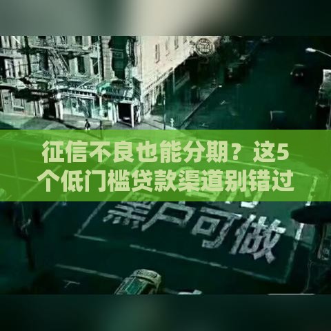 征信不良也能分期？这5个低门槛贷款渠道别错过！