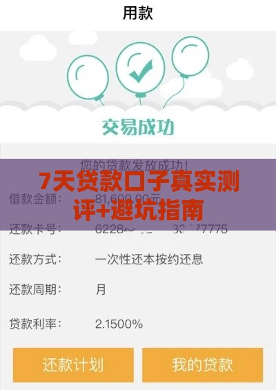7天贷款口子真实测评+避坑指南