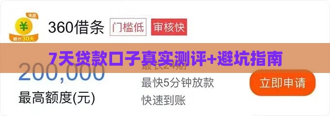 7天贷款口子真实测评+避坑指南