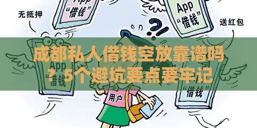 成都私人借钱空放靠谱吗？5个避坑要点要牢记