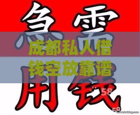 成都私人借钱空放靠谱吗？5个避坑要点要牢记