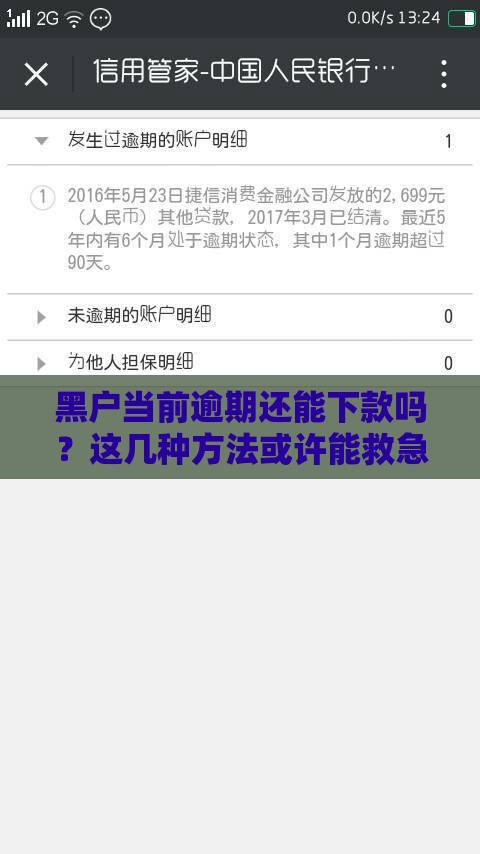 黑户当前逾期还能下款吗？这几种方法或许能救急！