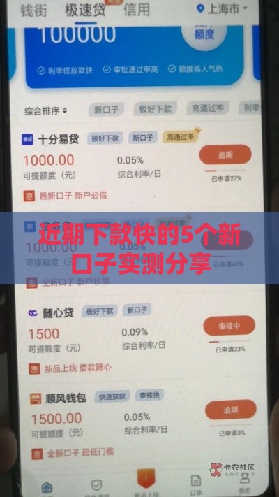 近期下款快的5个新口子实测分享