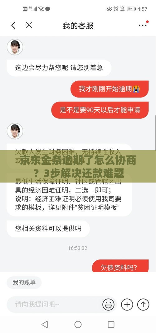 京东金条逾期了怎么协商？3步解决还款难题