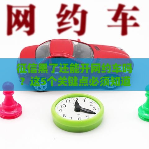 征信黑了还能开网约车吗？这5个关键点必须知道