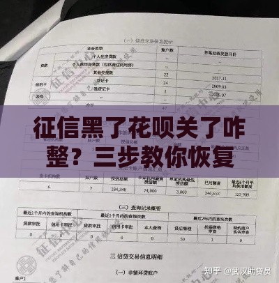 征信黑了花呗关了咋整？三步教你恢复贷款资格