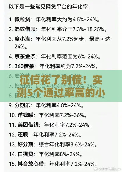 征信花了别慌！实测5个通过率高的小额贷款平台