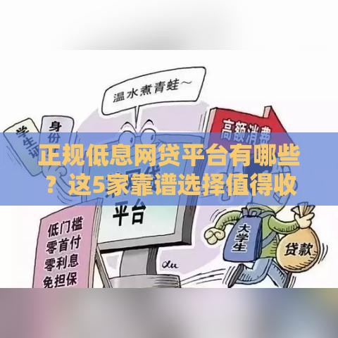 正规低息网贷平台有哪些？这5家靠谱选择值得收藏！