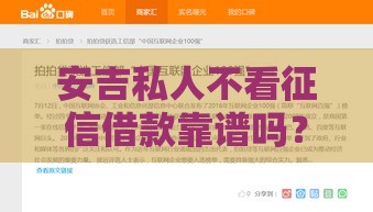 安吉私人不看征信借款靠谱吗？这些避坑细节一定要看！