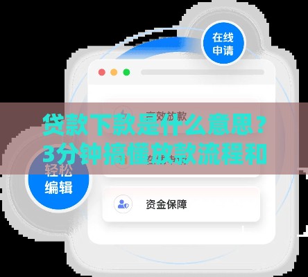贷款下款是什么意思？3分钟搞懂放款流程和注意事项