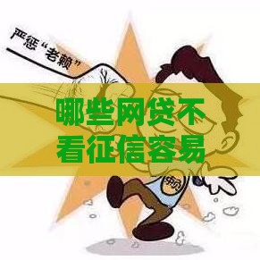 哪些网贷不看征信容易批？实测推荐