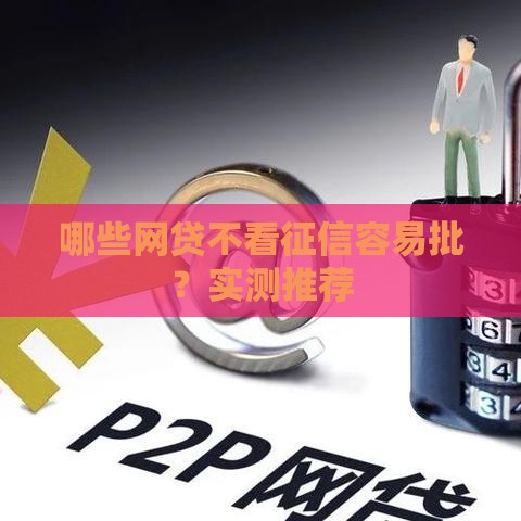 哪些网贷不看征信容易批？实测推荐